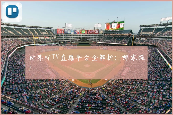 世界杯TV直播平台全解析:哪家强?