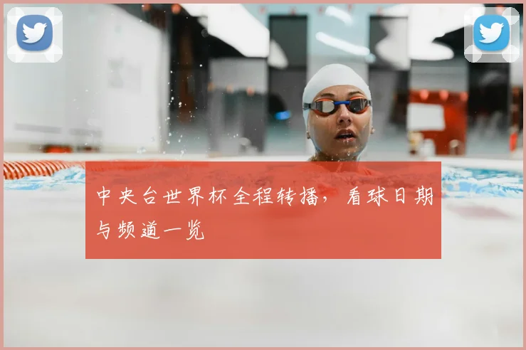 中央台世界杯全程转播，看球日期与频道一览