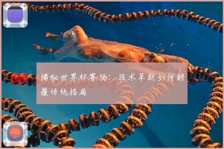 揭秘世界杯赛场:技术革新如何颠覆传统格局