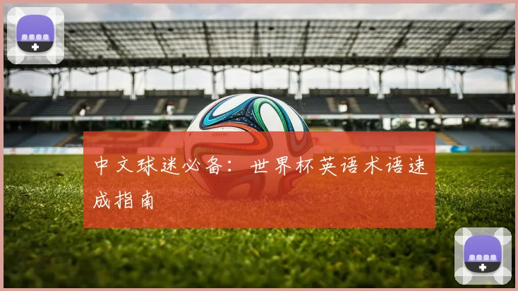 中文球迷必备：世界杯英语术语速成指南