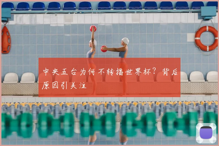 中央五台为何不转播世界杯？背后原因引关注