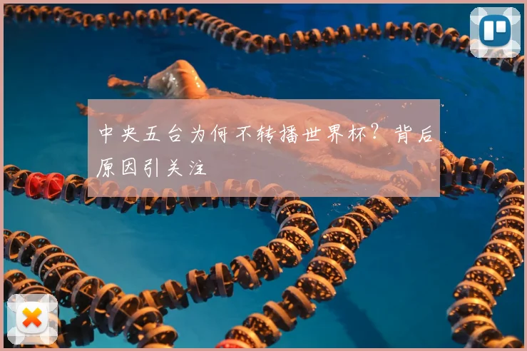 中央五台为何不转播世界杯？背后原因引关注