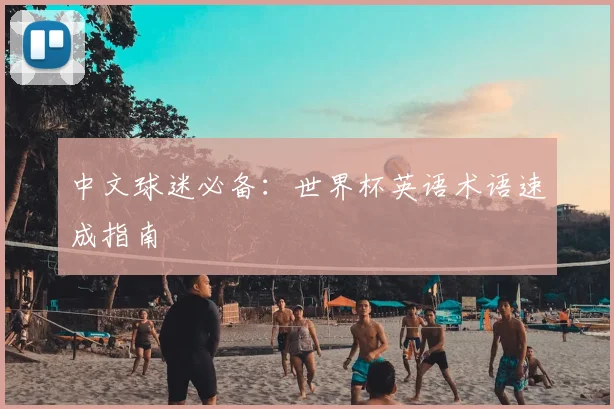中文球迷必备：世界杯英语术语速成指南