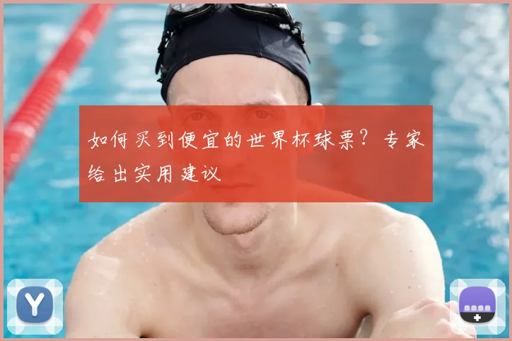 如何买到便宜的世界杯球票？专家给出实用建议
