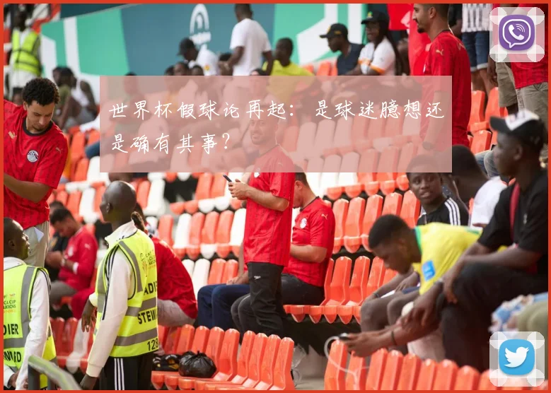 世界杯假球论再起：是球迷臆想还是确有其事？